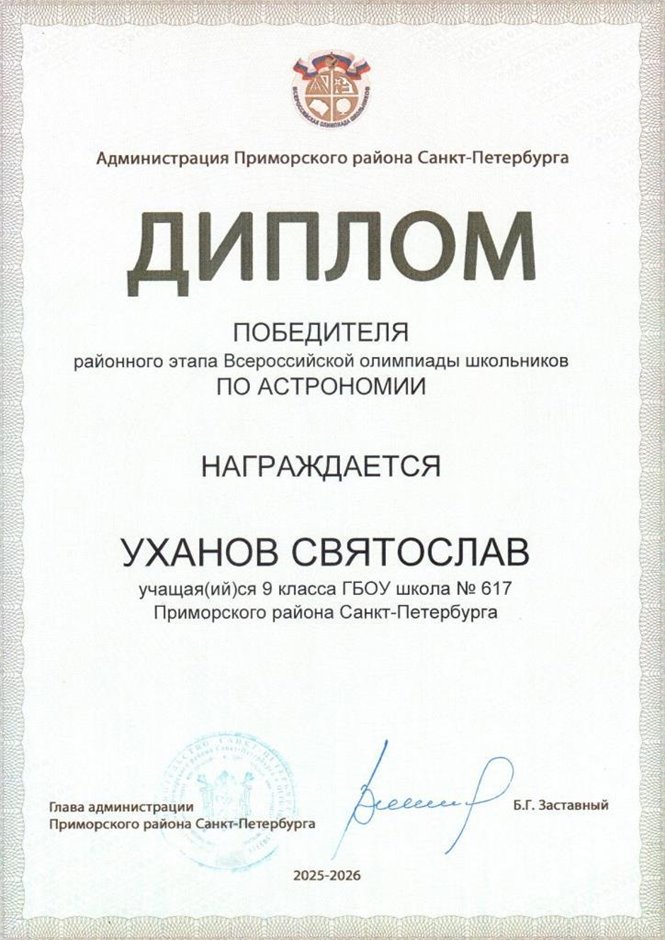 2025-2026 Уханов Святослав 9мл РО астрономия (Богданова И.В.)